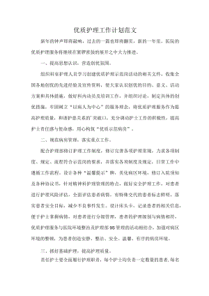 优质护理工作计划范文.docx
