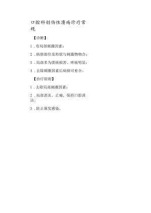 口腔科创伤性溃疡诊疗常规.docx