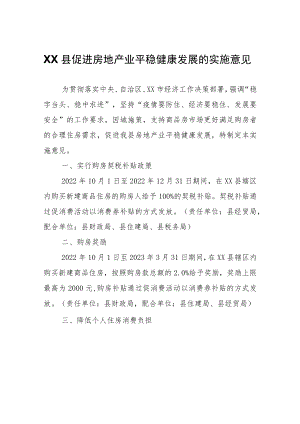 XX县促进房地产业平稳健康发展的实施意见.docx