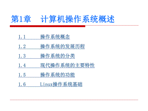 计算机操作系统概述.ppt
