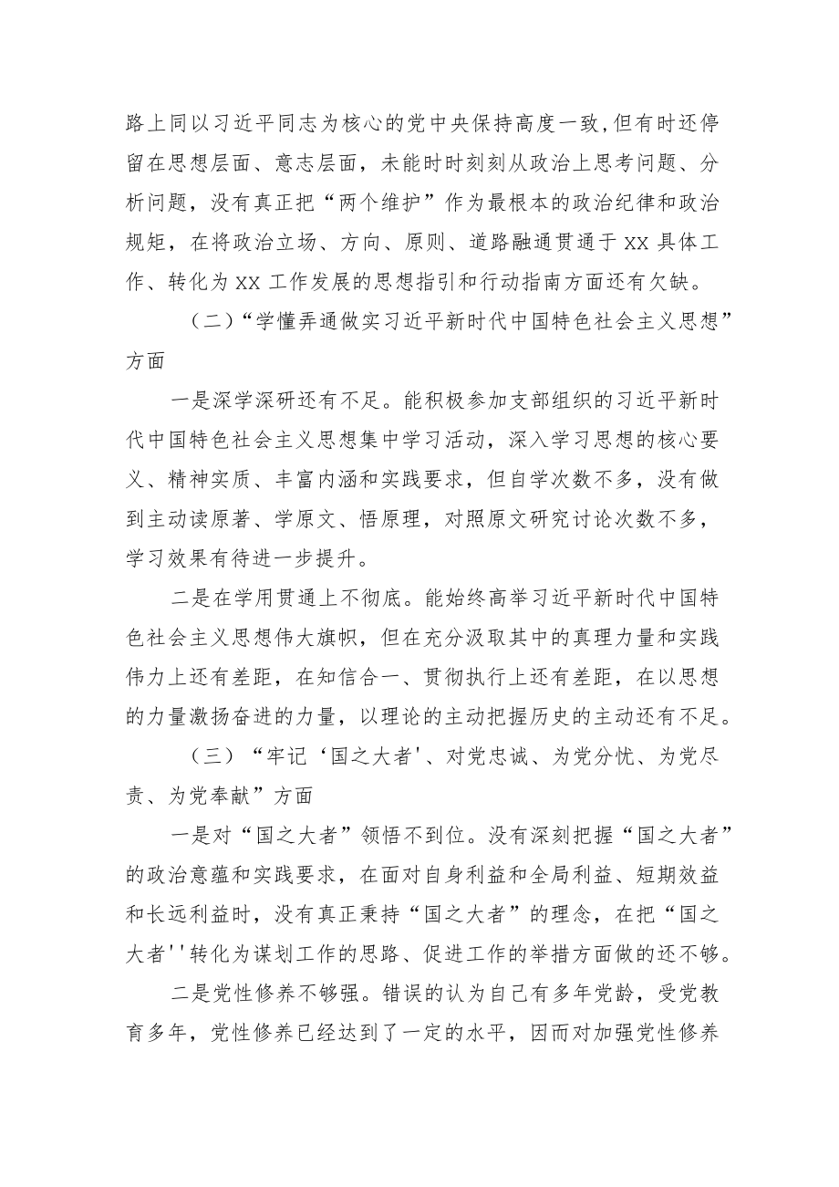 牢记国之大者对党忠诚坚持人民至上解决群众急难愁盼问题等方面个人对照检查材料2篇.docx_第3页