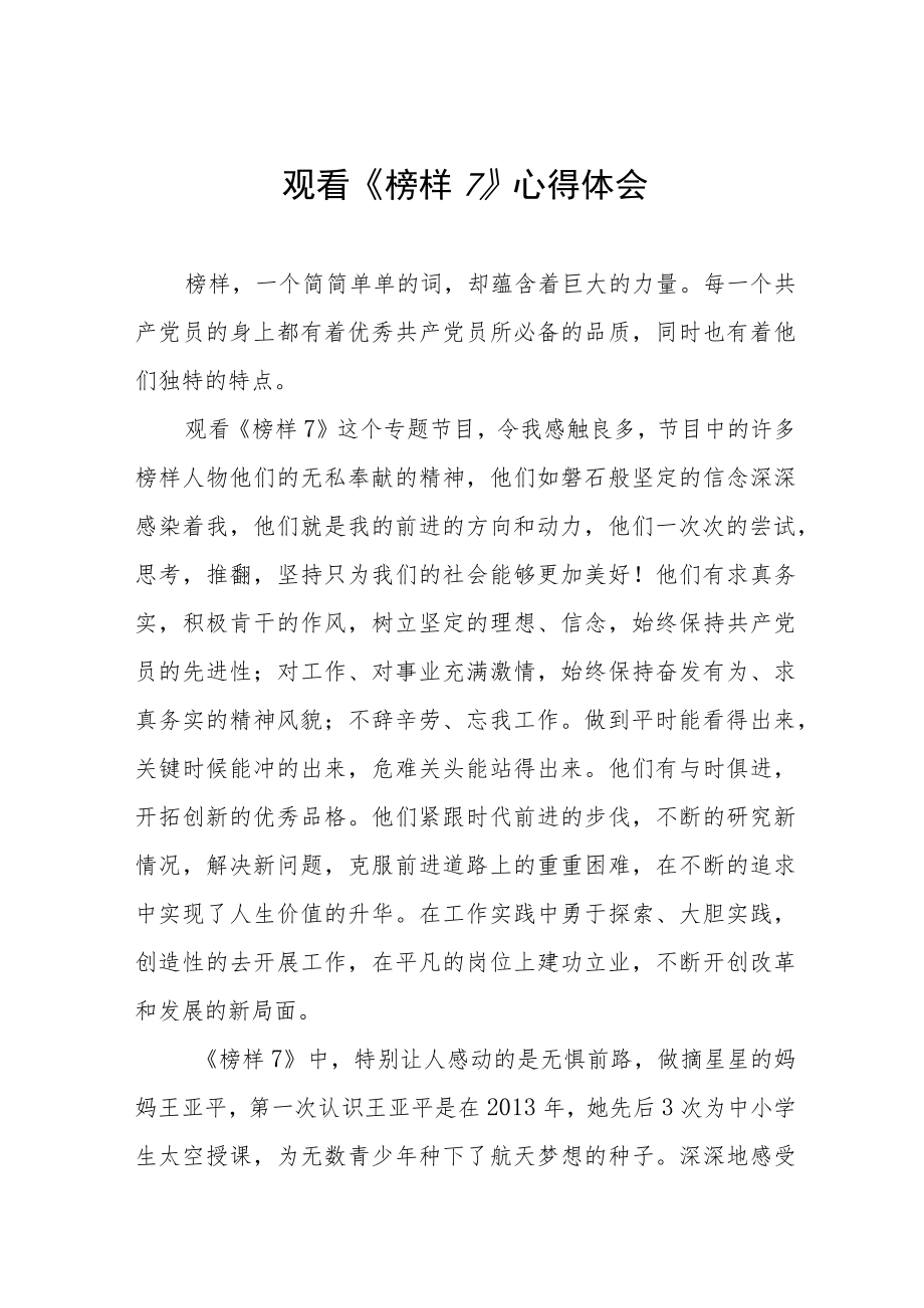 学习《榜样7》心得体会10篇.docx_第1页