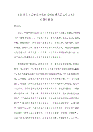 贯彻落实《关于在全党大兴调查研究的工作方案》动员讲话稿.docx