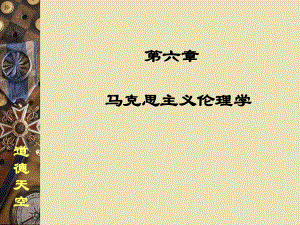 马克思主义伦理学(新).ppt