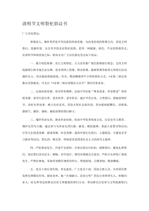 清明节文明祭祀倡议书.docx