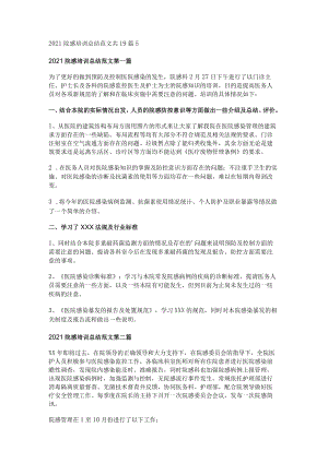 2021院感培训总结范文共19篇.docx