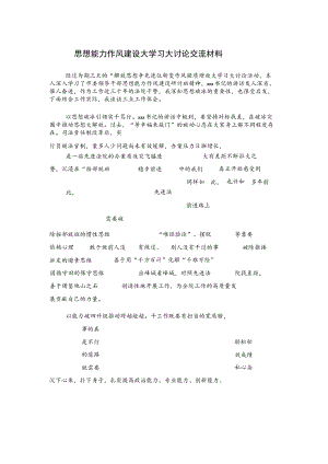 思想能力作风建设大学习大讨论交流材料.docx