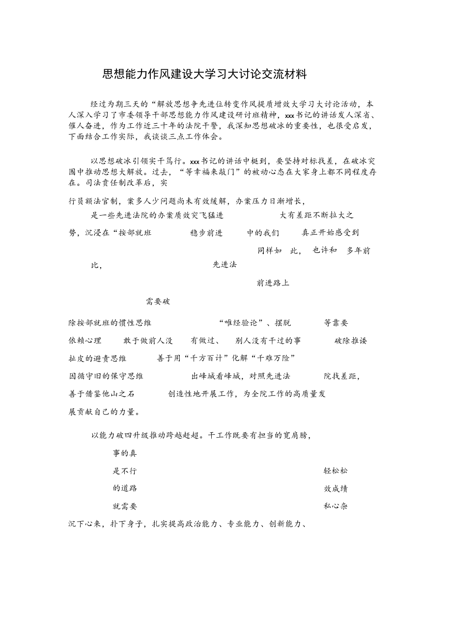 思想能力作风建设大学习大讨论交流材料.docx_第1页