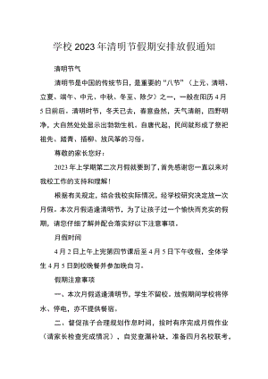 学校2023年清明节假期安排放假通知.docx
