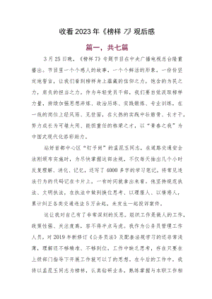 收看2023年《榜样7》观后感.docx