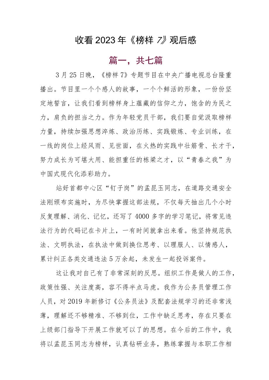 收看2023年《榜样7》观后感.docx_第1页