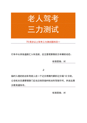 70周岁以上驾考三力测试题科目一.docx