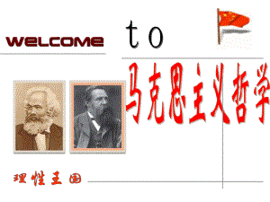 马克思主义哲学第一讲.ppt