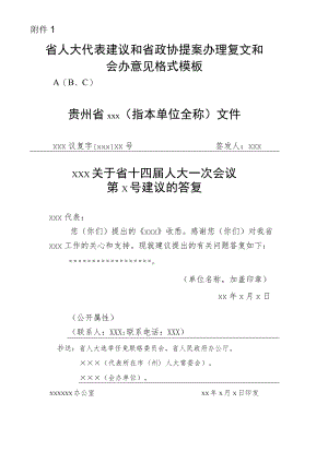 省人大代表建议和省政协提案办理复文和会办意见格式模板.docx