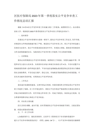 区医疗保障局2023年第一季度落实公平竞争审查工作情况总结汇报.docx