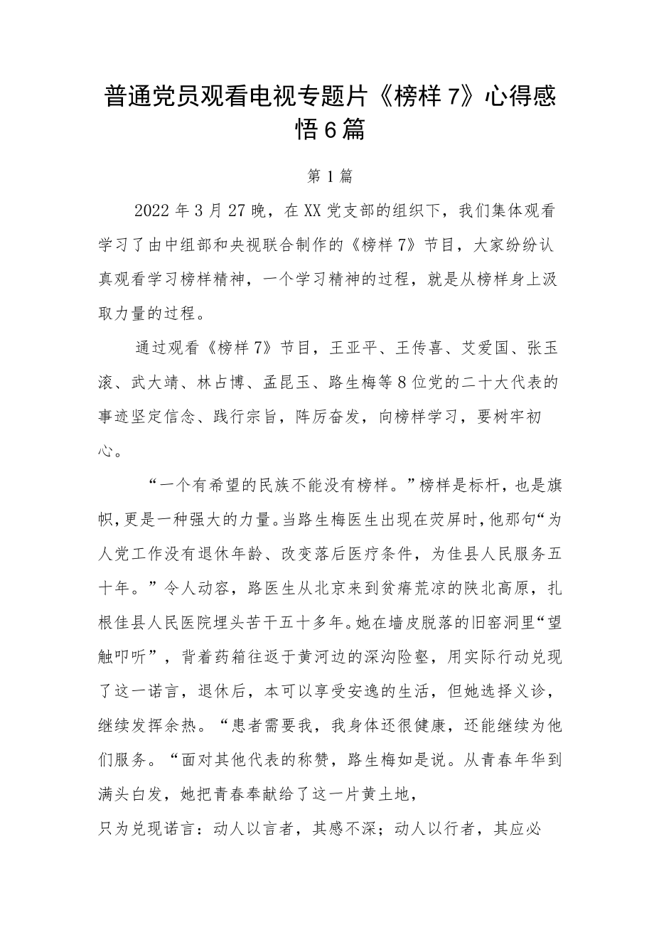 普通党员观看电视专题片《榜样7》心得感悟6篇.docx_第1页