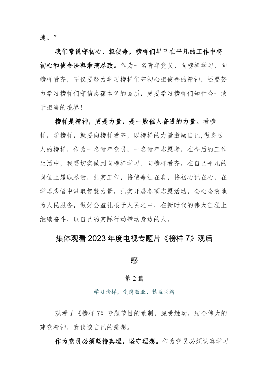 普通党员观看电视专题片《榜样7》心得感悟6篇.docx_第2页