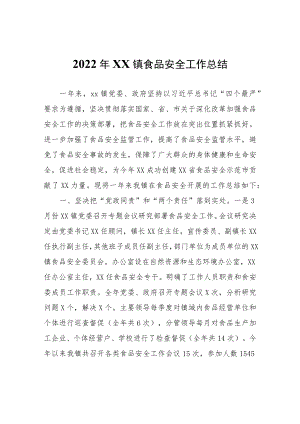2022年XX镇食品安全工作总结.docx