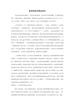 最美网格员事迹材料.docx