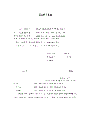 医生优秀事迹.docx