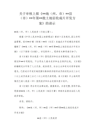 关于审核上报《地（州、市）县（市）年第批土地征收成片开发方案》的请示示范文本.docx