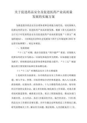关于促进药品安全及促进医药产业高质量发展的实施方案.docx