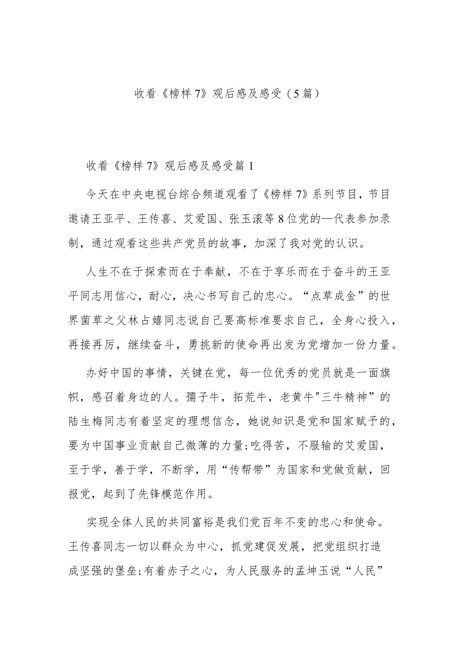 收看《榜样7》观后感及感受(5篇).docx_第1页