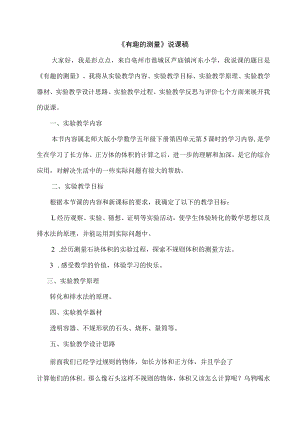 有趣的测量说课稿.docx