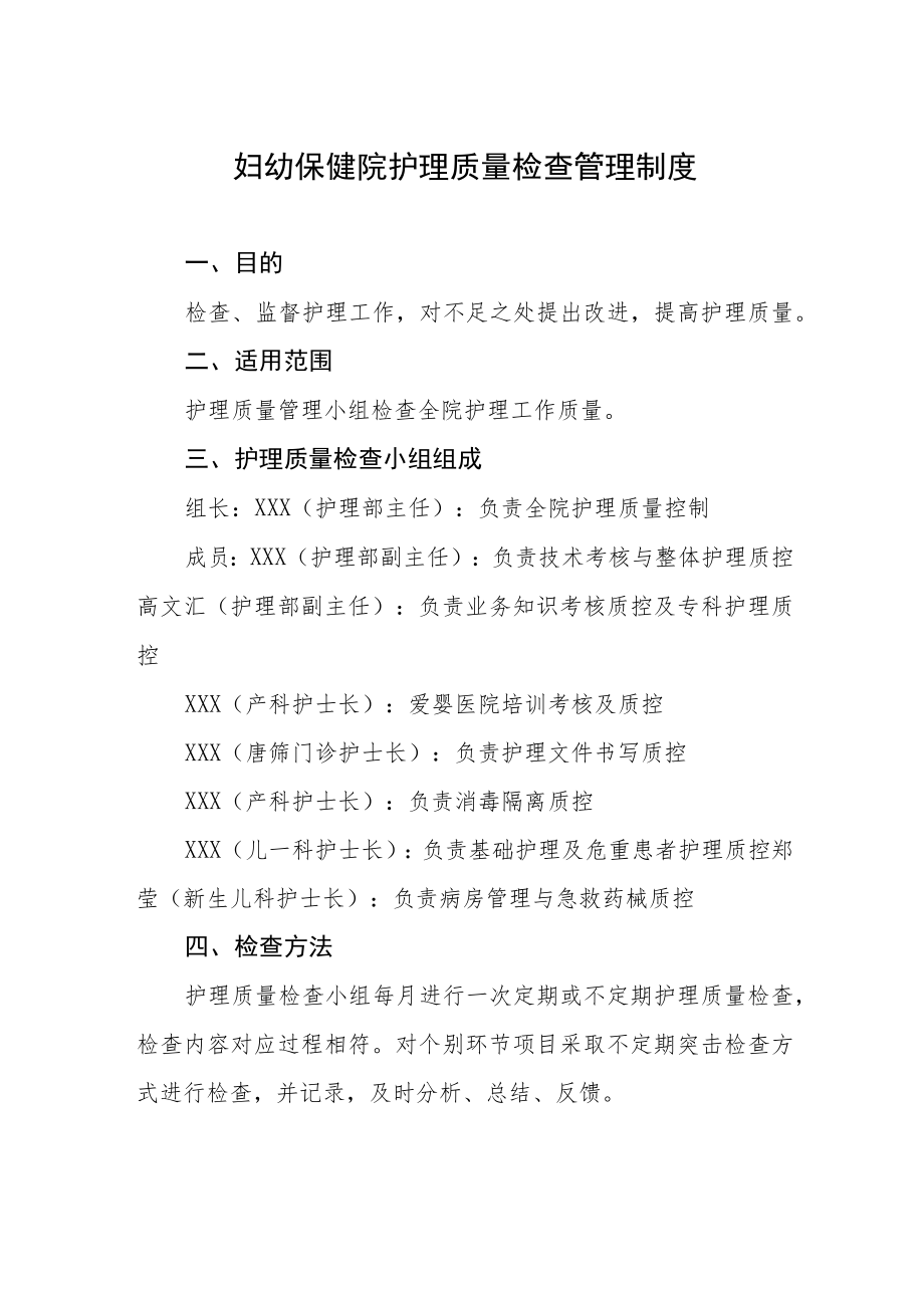 妇幼保健院护理质量检查管理制度.docx_第1页