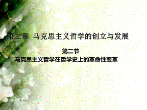 马克思主义哲学课件：马克思主义哲学在哲学史上的革命性变革.ppt