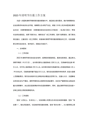 2023年清明节扫墓工作方案.docx