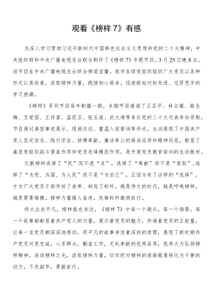 观看《榜样7》有感.docx