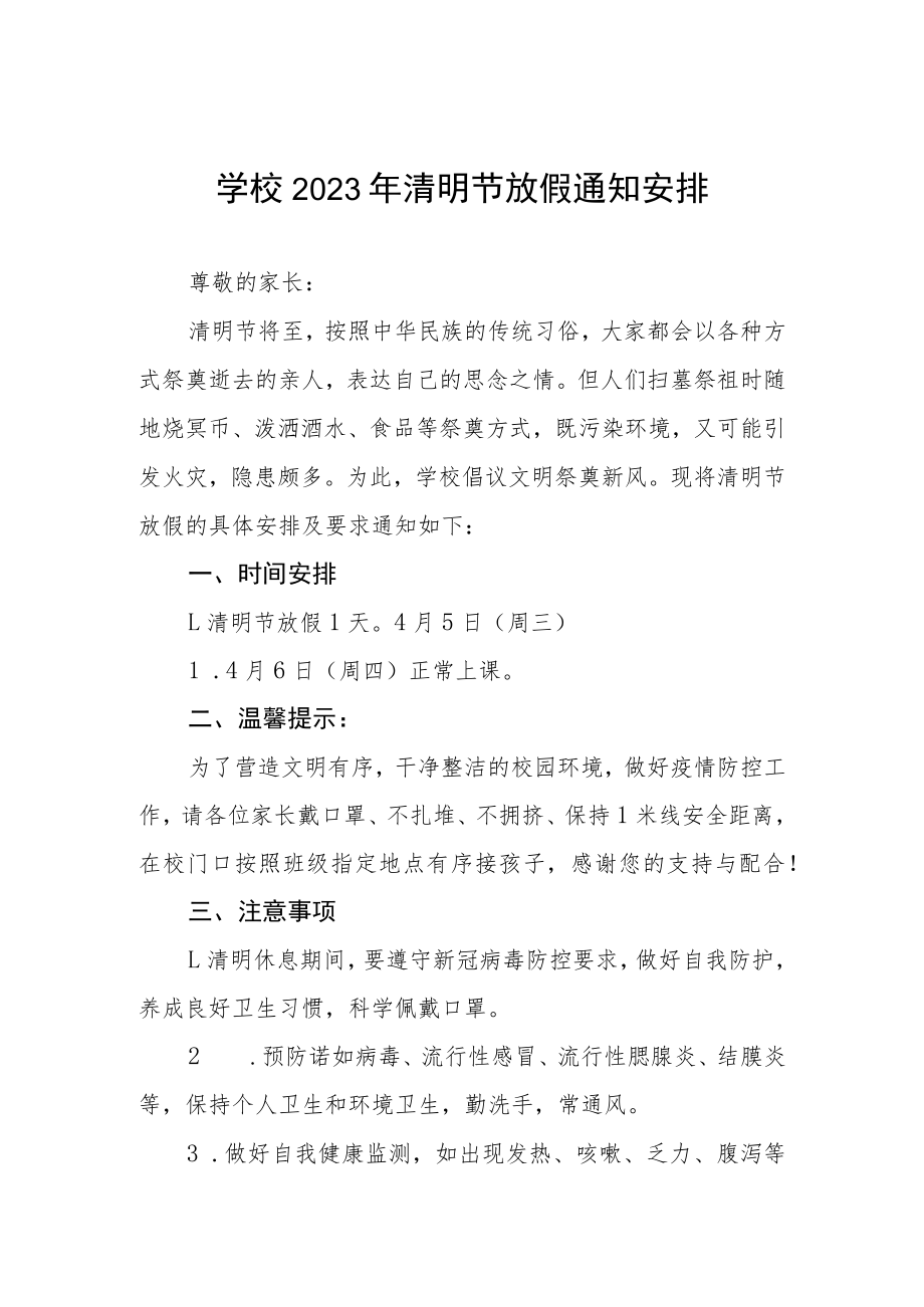 学校2023年清明节放假的通知三篇.docx_第1页