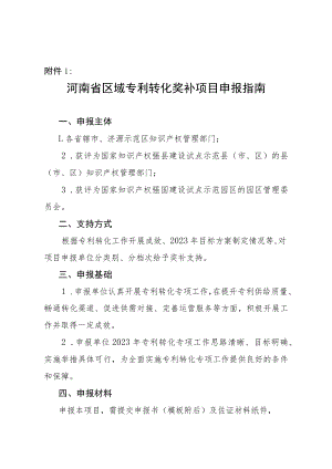 河南省区域专利转化奖补项目申报指南.docx