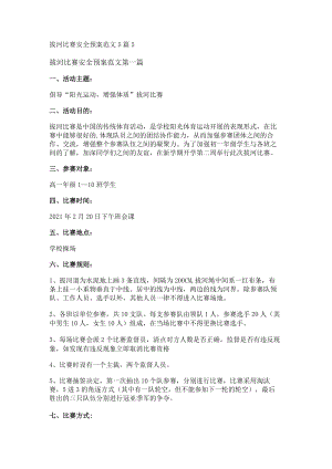 拔河比赛安全预案范文5篇.docx