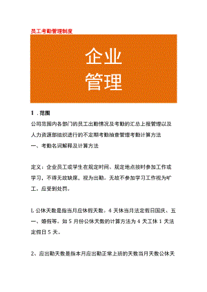 员工考勤管理制度.docx