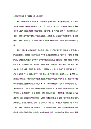 科级领导干部轮训班感悟.docx