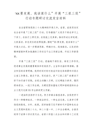 2023年关于“XX要发展、我该谋什么”开展“三抓三促”行动专题研讨交流发言材料 五篇.docx