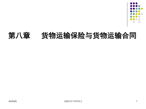 货物运输合同、法规与保险.ppt
