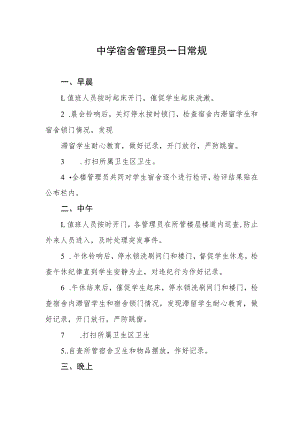 中学宿舍管理员一日常规.docx