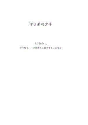 XX第X学院附属X市X医院一次性使用灭菌规格板、香柏油询价采购文件.docx