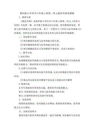 教科版小学科学六年级上册第二单元抵抗弯曲说课稿.docx
