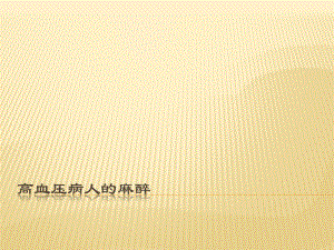 高血压病人的麻醉PPT医学课件.ppt