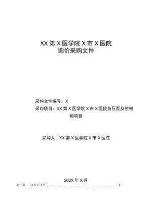 XX第X医学院X市X医院负压泵及控制柜项目询价采购文件.docx