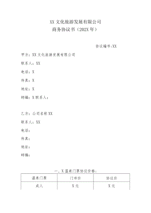 XX文化旅游发展有限公司商务住宿协议书（202X年）.docx