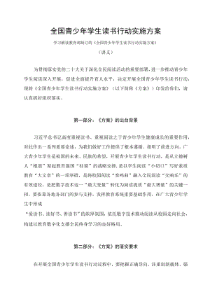 学习解读2023年全国青少年学生读书行动实施方案（讲义）.docx