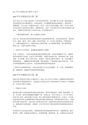 mba学生自我鉴定范文推荐13篇.docx