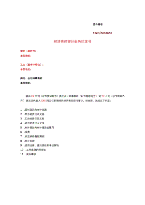 集团经济责任审计项目业务约定书.docx