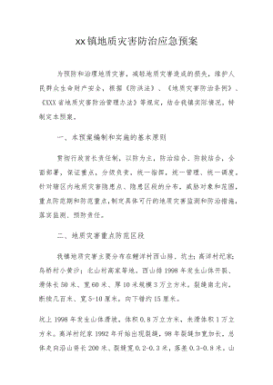 xx镇地质灾害防治应急预案.docx