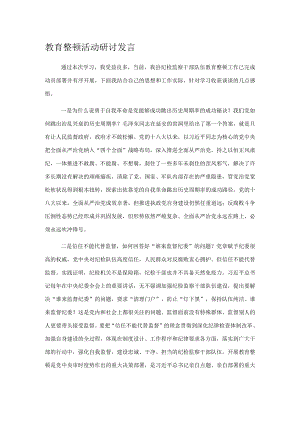 教育整顿活动研讨发言.docx